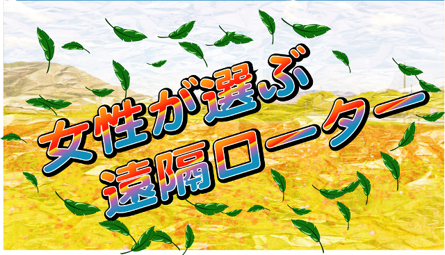 遠隔ローターバナー