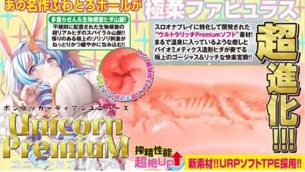ポンコツガーディアンユニバース ユニコーンプレミアム