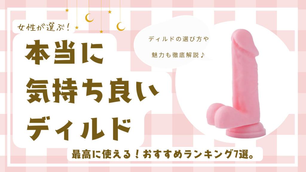 本当に気持ち良いディルドランキング