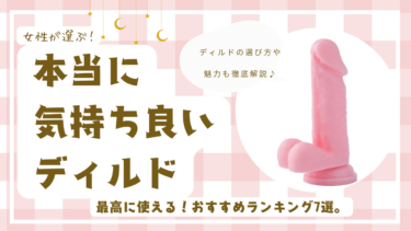 本当に気持ち良いディルドランキング