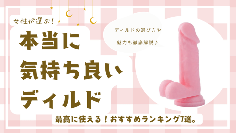 本当に気持ち良いディルドランキング