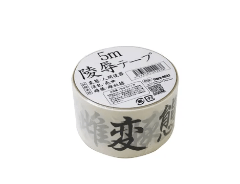陵辱テープ