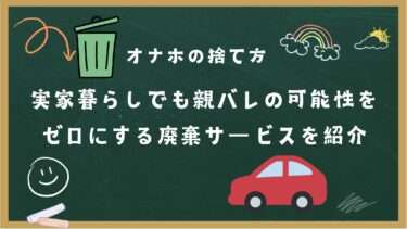 オナホの捨て方　アイキャッチ