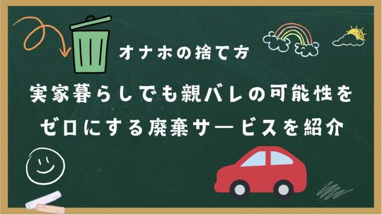オナホの捨て方　アイキャッチ