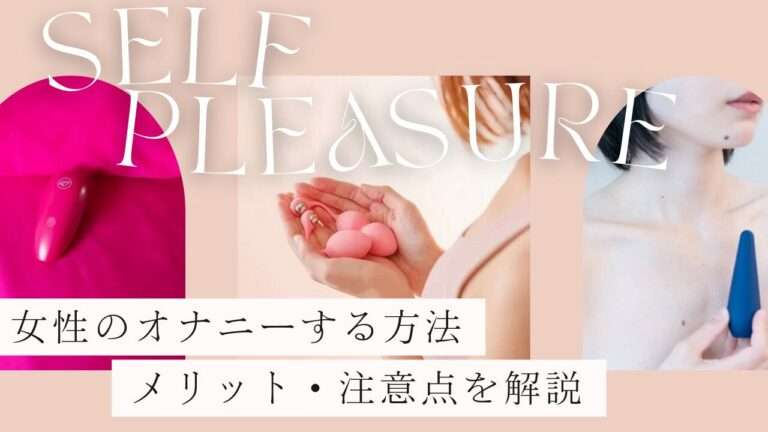 女性のオナニーする方法