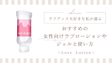 女性向けラブローション