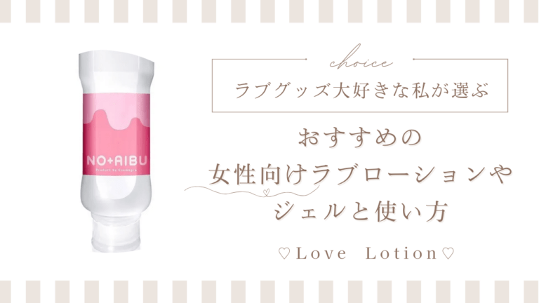 女性向けラブローション