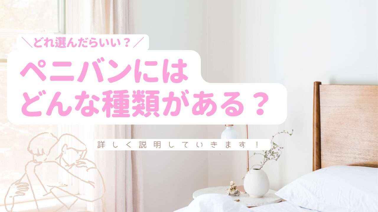 ペニバンにはどんな種類がある?