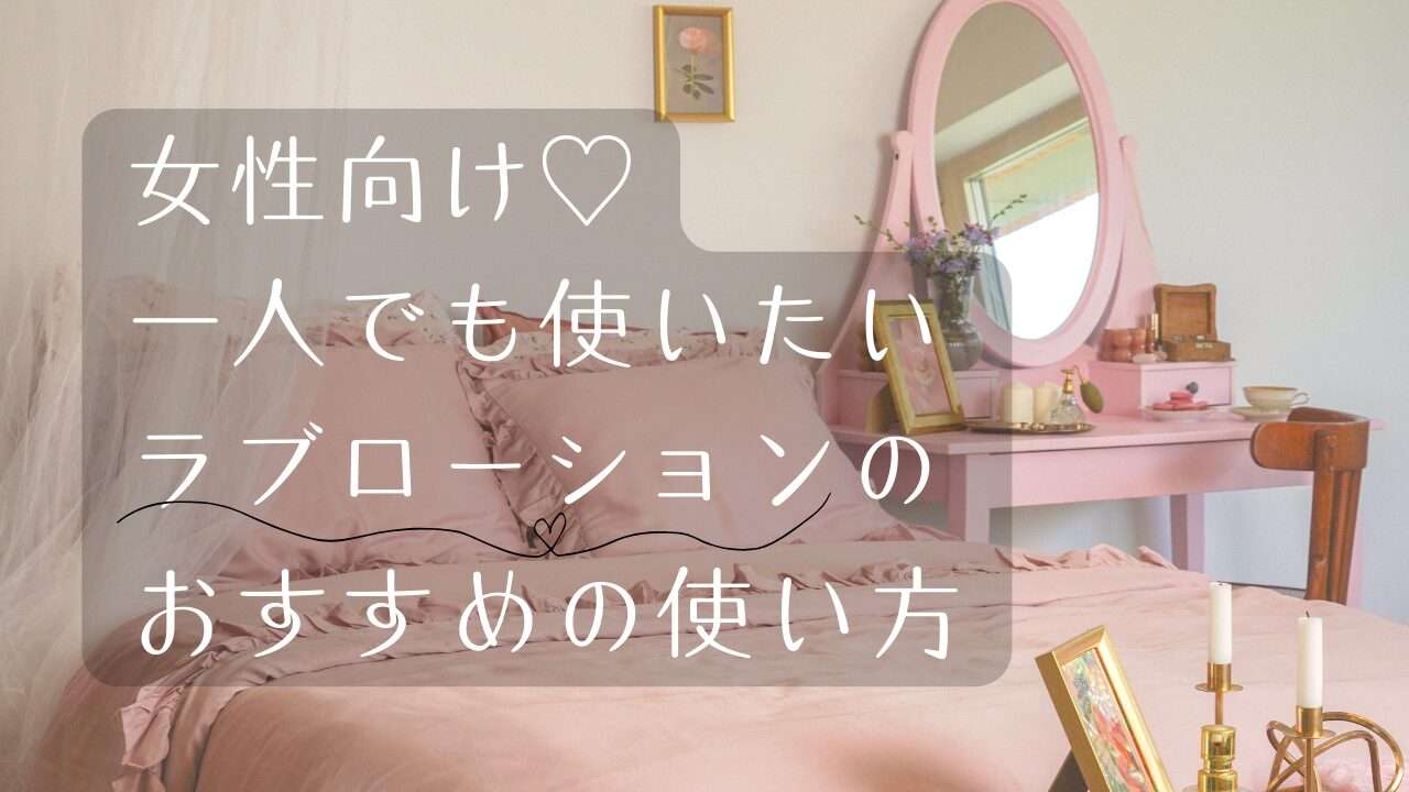 女性向け一人でも使いたいラブローション