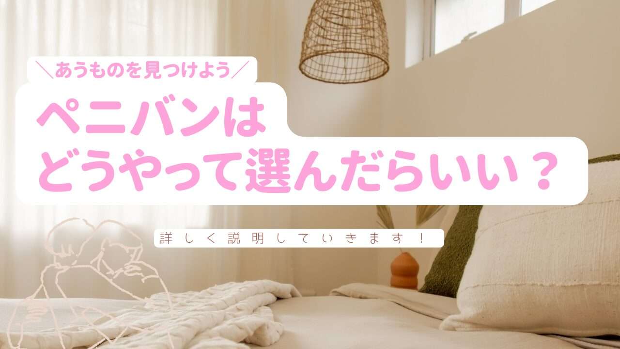 ペニバンはどうやって選ぶ?