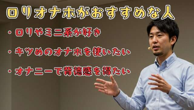 ロリオナホ
