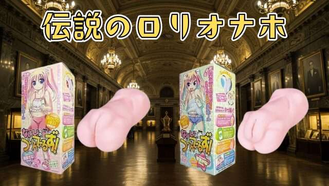ロリオナホ