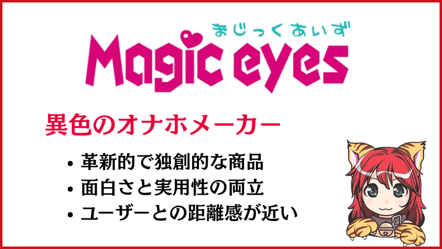 マジックアイズ