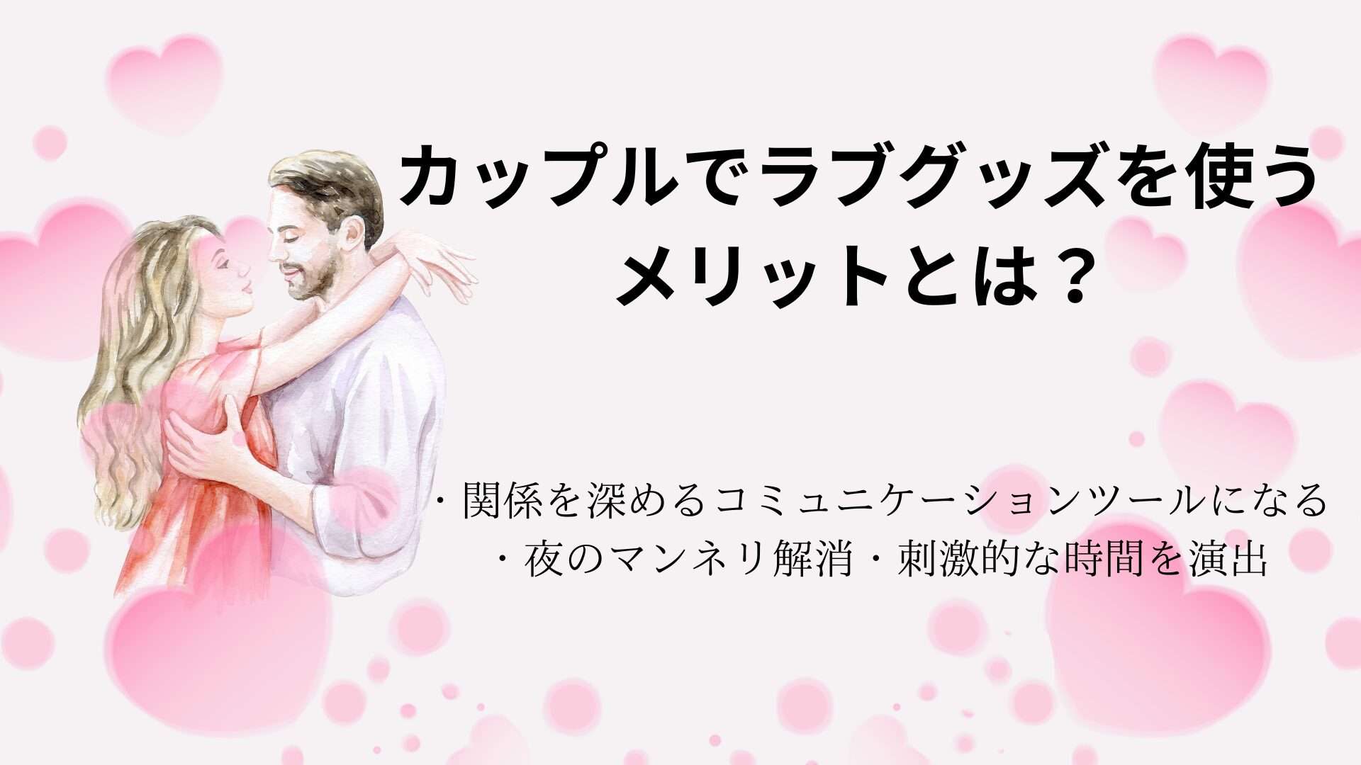 カップルで使うラブグッズ画像