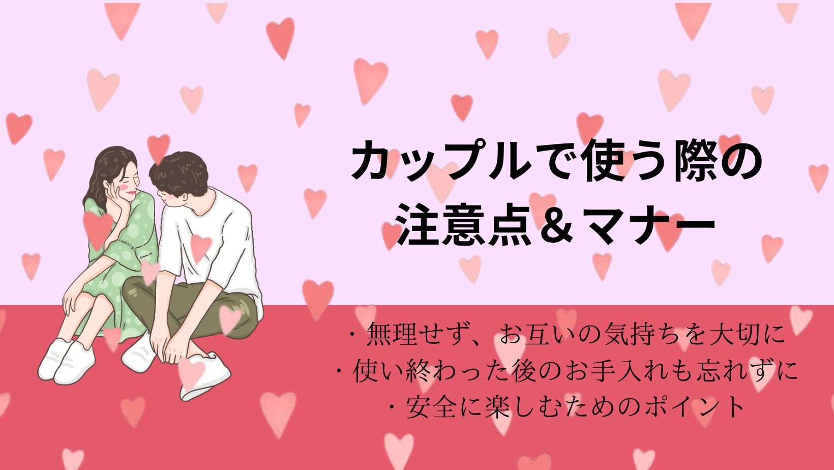 カップルでアダルトグッズを使うときのマナー画像