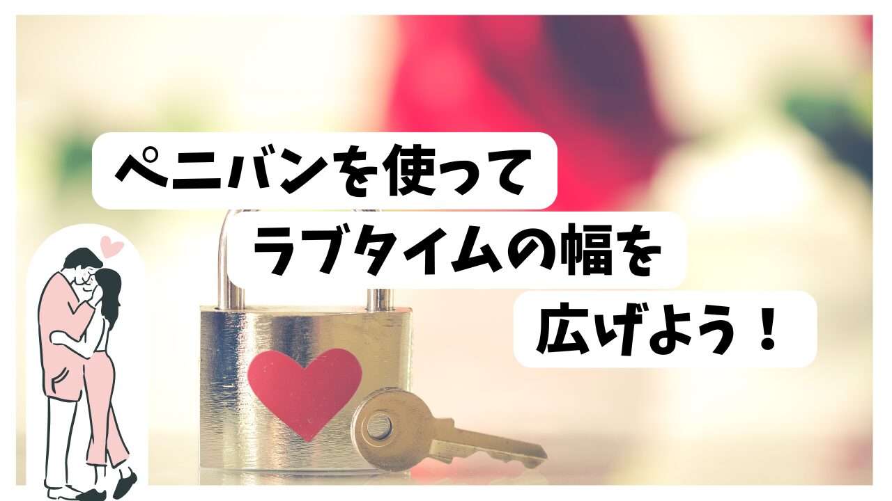 ペニバンを使ってラブタイムの幅を広げよう!