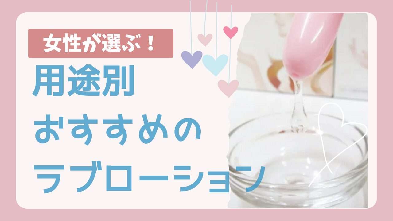 用途別おすすめのラブローション
