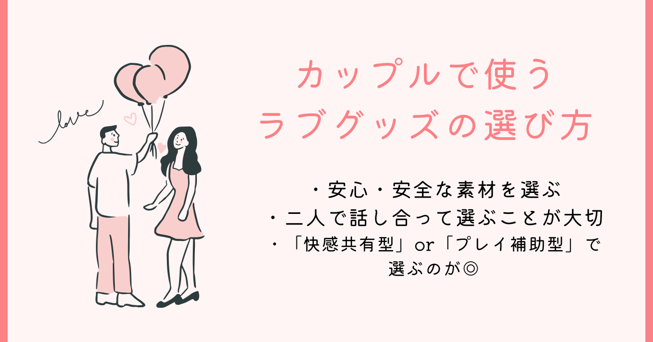 カップルで使うラブグッズの選び方画像