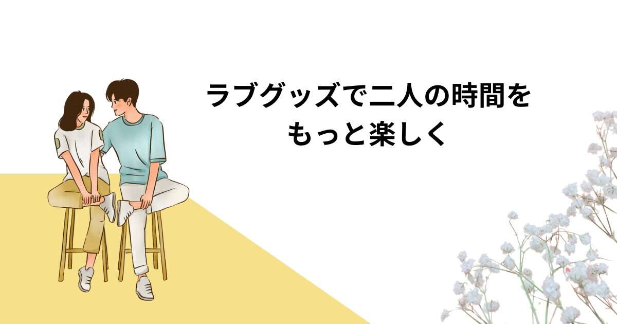 カップルでもっとアダルトグッズを楽しむ方法の画像