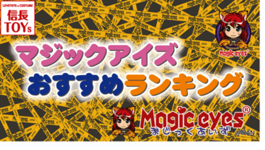 マジックアイズおすすめオナホランキング！一番気持ち良いマジックアイズの人気オナホはどれ？【マジックアイズ】