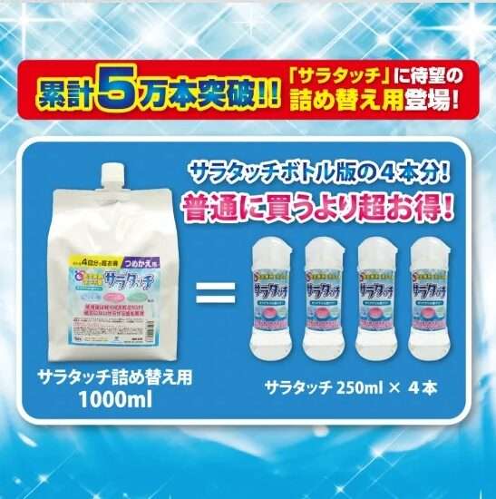 大容量のサラタッチが便利!