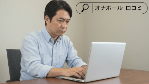 オナホレビュー