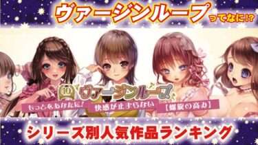 ヴァージンループはどんなオナホ？ヴァージンループ素材の種類別におすすめランキングを紹介！【ヴァージンループ】