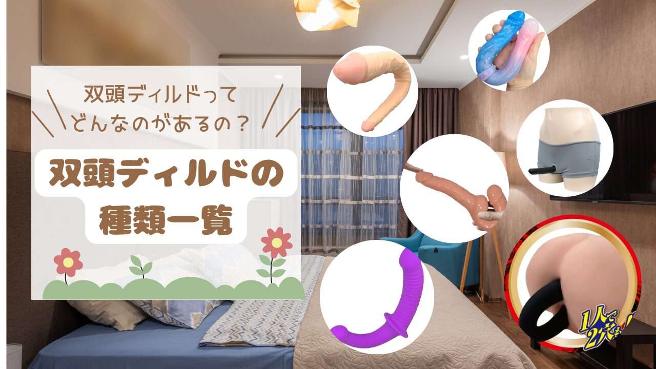 双頭ディルドの種類を紹介します。
