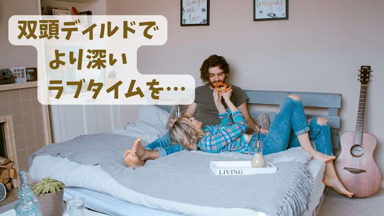 双頭ディルドでより深いラブタイムを。