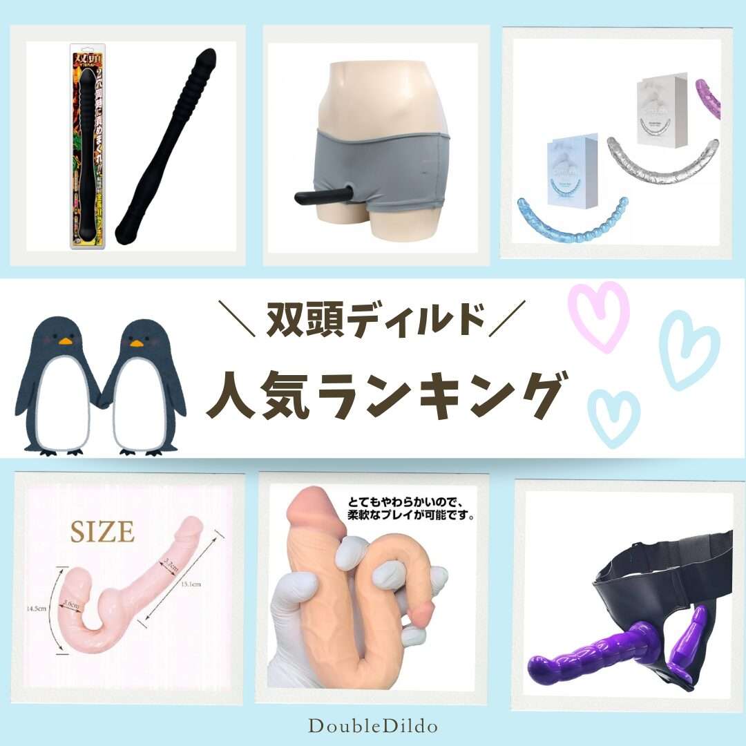 おすすめの双頭ディルドをランキングにしました。