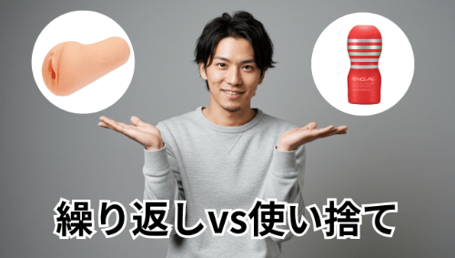 繰り返し使えるオナホ