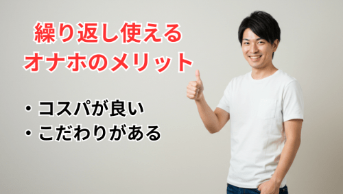 繰り返し使えるオナホ