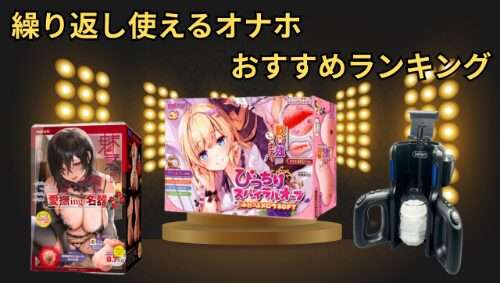 繰り返し使えるオナホ