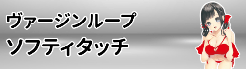 ヴァージンループ