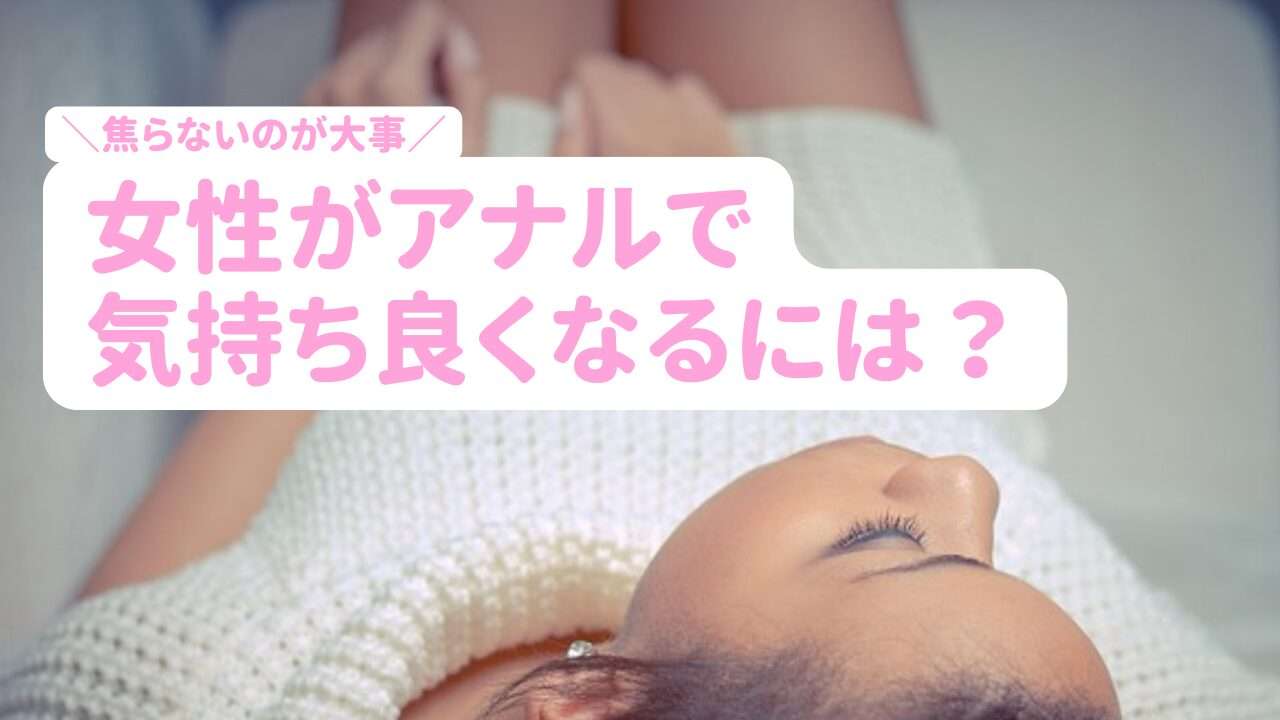 女性がアナルで気持ちよくなるには?