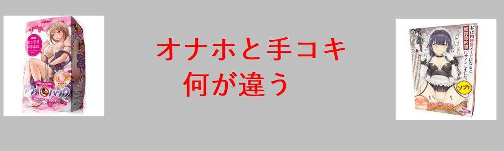 オナホと手コキ何が違うの見出し