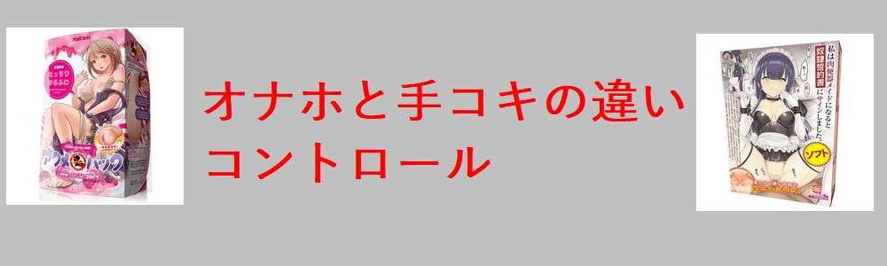 オナホと手コキの違い|コントロールについて