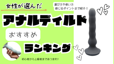 アナルディルドランキング