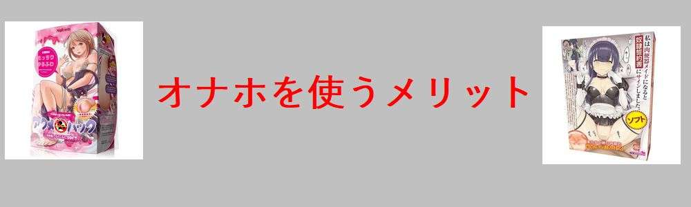 オナホを使うメリット