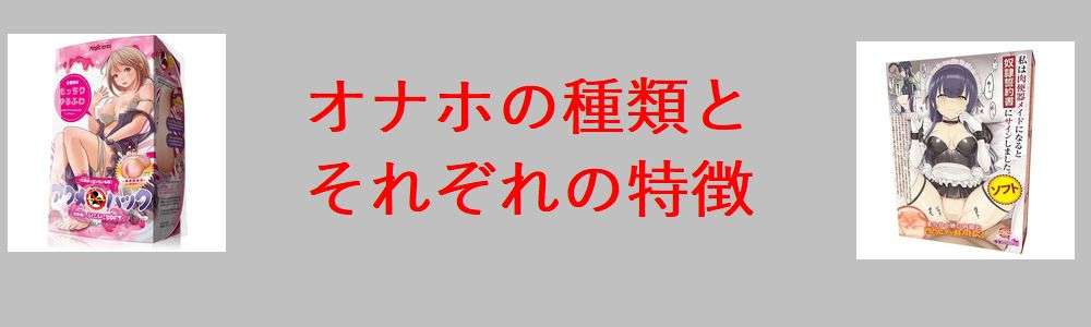 オナホの種類と特徴を解説