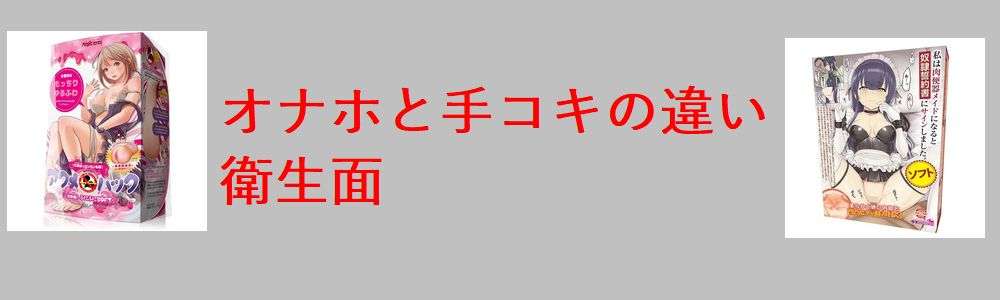 オナホと手コキを衛生面で比較
