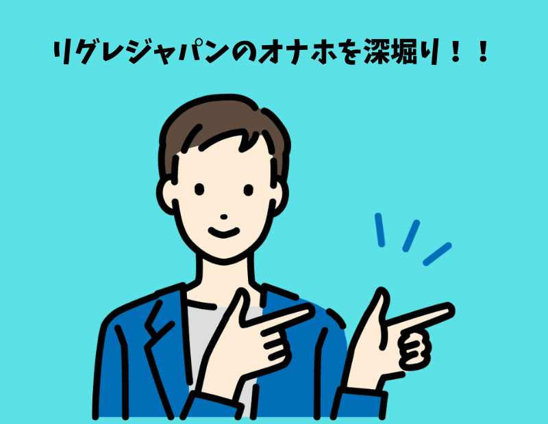 リグレジャパンのオナホを深堀り