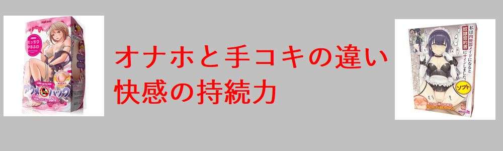 オナホと手コキの違い|快感の持続力