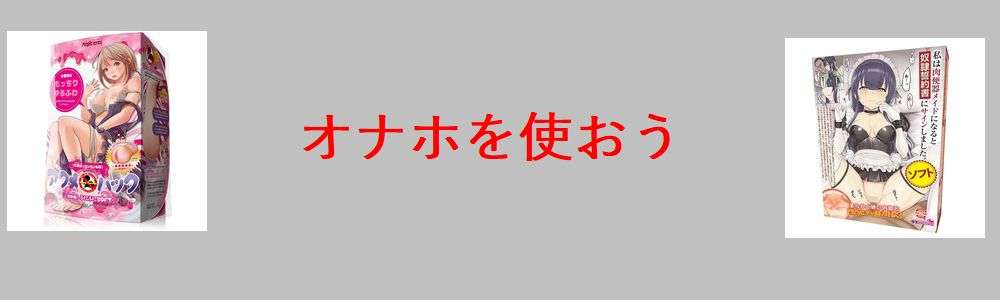 オナホを使おう(まとめの部分)