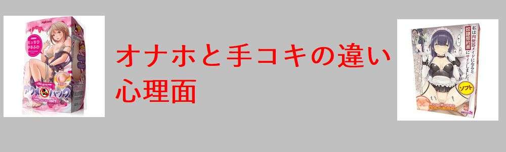 オナホと手コキ心理面で比較