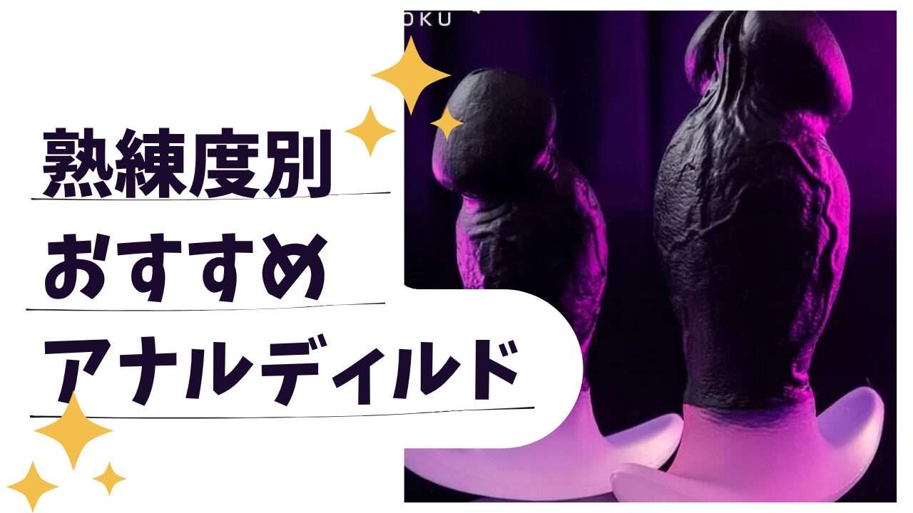 熟練度別おすすめアナルディルド