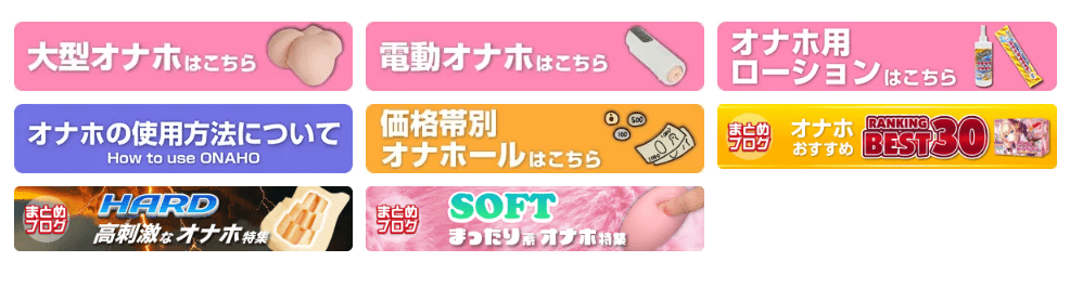 オナホメニュー画面