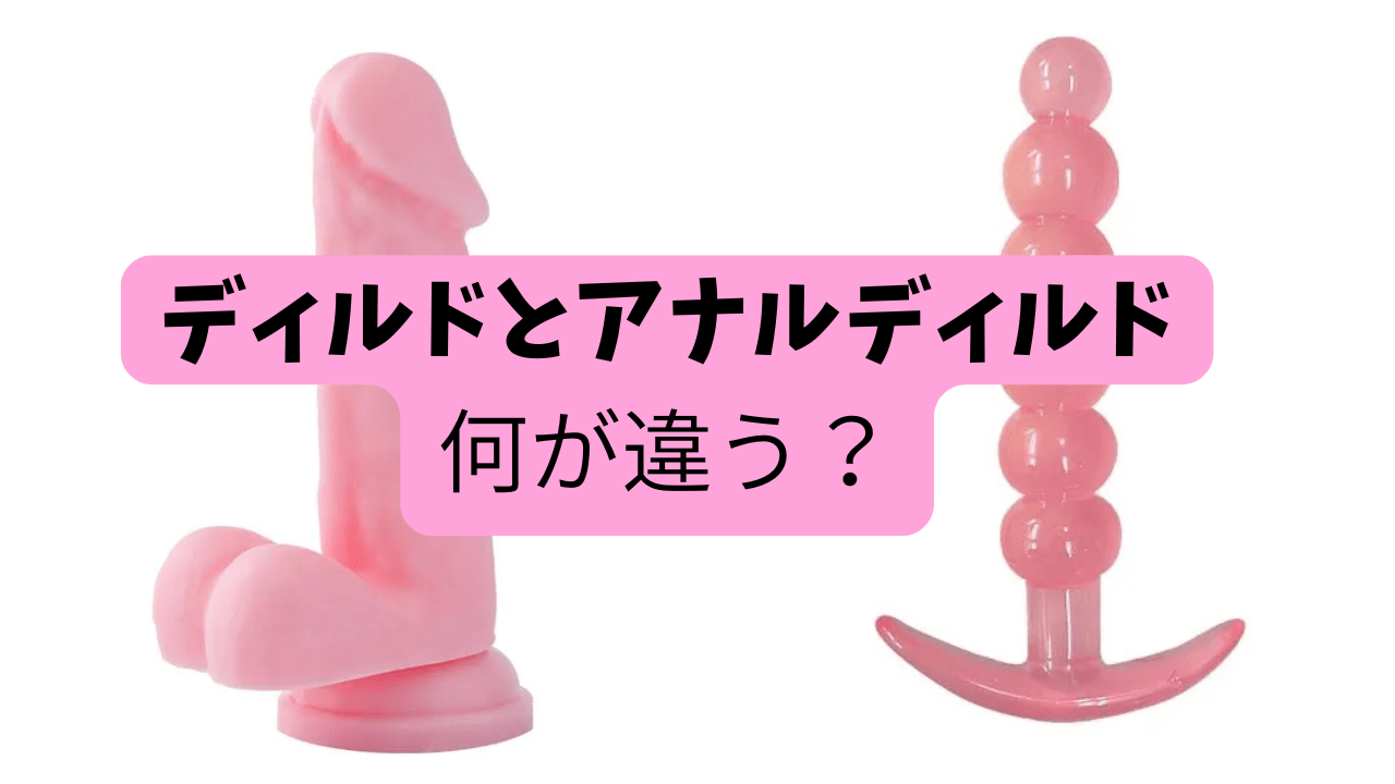 ディルドとアナルディルド何が違う？