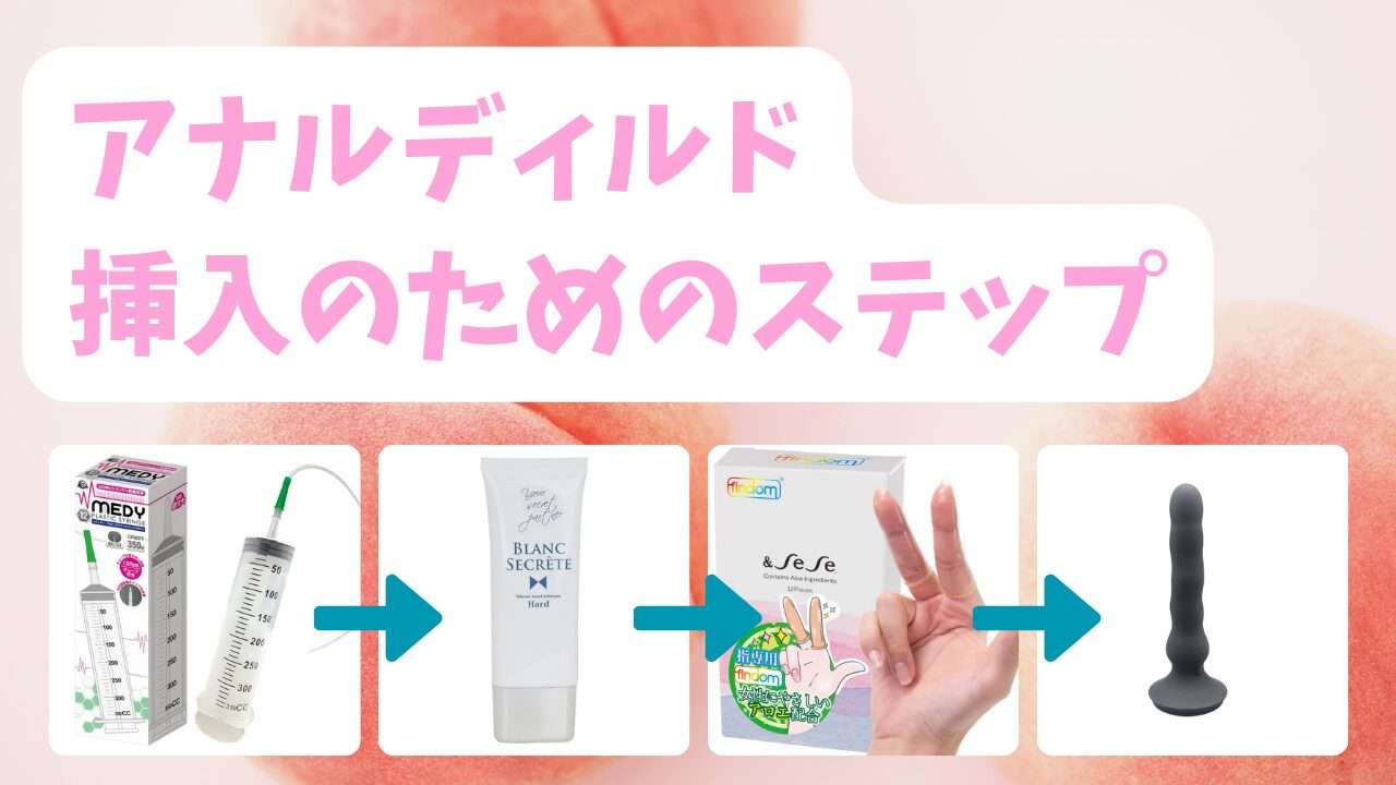 アナルディルド挿入のためのステップ
