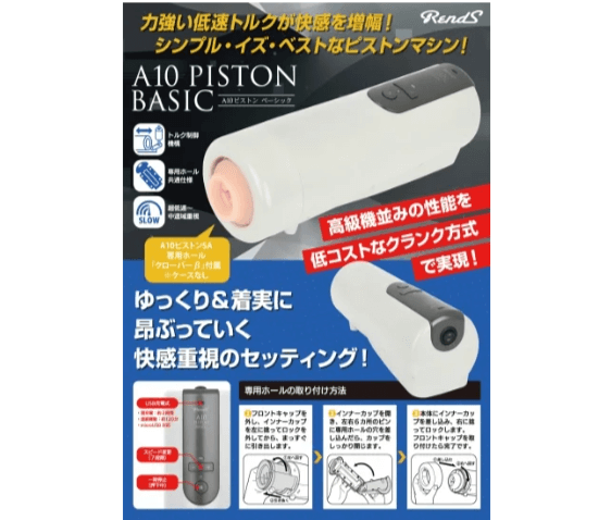 シンプルイズベストのピストンオナホ「A10ピストンBASIC」